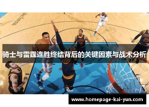 骑士与雷霆连胜终结背后的关键因素与战术分析 骑士与雷霆连胜终结背后的关键因素与战术分析