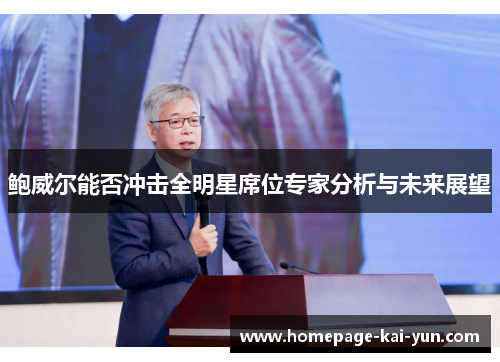 鲍威尔能否冲击全明星席位专家分析与未来展望 鲍威尔能否冲击全明星席位专家分析与未来展望