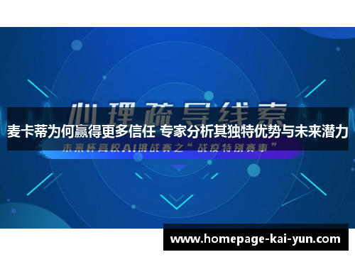 麦卡蒂为何赢得更多信任 专家分析其独特优势与未来潜力 麦卡蒂为何赢得更多信任 专家分析其独特优势与未来潜力