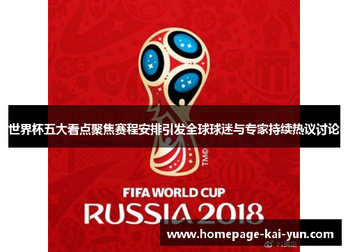 世界杯五大看点聚焦赛程安排引发全球球迷与专家持续热议讨论