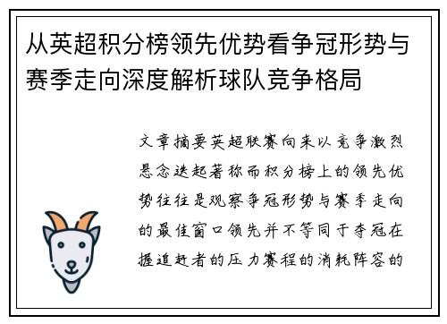从英超积分榜领先优势看争冠形势与赛季走向深度解析球队竞争格局 从英超积分榜领先优势看争冠形势与赛季走向深度解析球队竞争格局