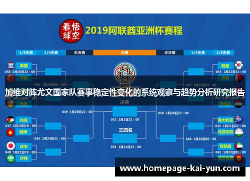 加维对阵尤文国家队赛事稳定性变化的系统观察与趋势分析研究报告 加维对阵尤文国家队赛事稳定性变化的系统观察与趋势分析研究报告