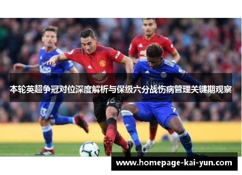 本轮英超争冠对位深度解析与保级六分战伤病管理关键期观察 本轮英超争冠对位深度解析与保级六分战伤病管理关键期观察