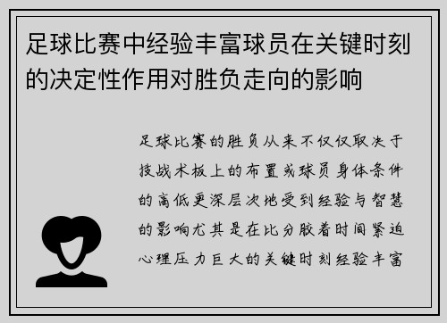 足球比赛中经验丰富球员在关键时刻的决定性作用对胜负走向的影响