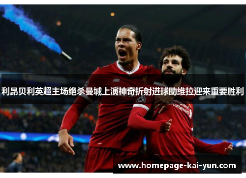利昂贝利英超主场绝杀曼城上演神奇折射进球助维拉迎来重要胜利