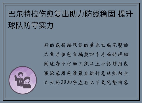 巴尔特拉伤愈复出助力防线稳固 提升球队防守实力
