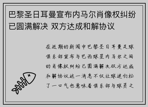 巴黎圣日耳曼宣布内马尔肖像权纠纷已圆满解决 双方达成和解协议