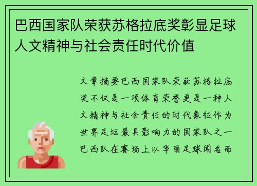 巴西国家队荣获苏格拉底奖彰显足球人文精神与社会责任时代价值 巴西国家队荣获苏格拉底奖彰显足球人文精神与社会责任时代价值