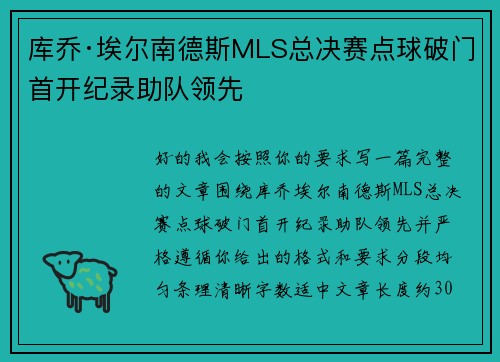 库乔·埃尔南德斯MLS总决赛点球破门首开纪录助队领先 库乔·埃尔南德斯MLS总决赛点球破门首开纪录助队领先