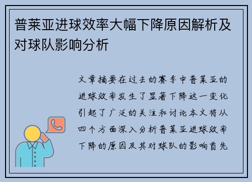普莱亚进球效率大幅下降原因解析及对球队影响分析 普莱亚进球效率大幅下降原因解析及对球队影响分析