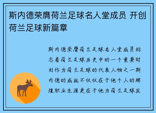 斯内德荣膺荷兰足球名人堂成员 开创荷兰足球新篇章 斯内德荣膺荷兰足球名人堂成员 开创荷兰足球新篇章