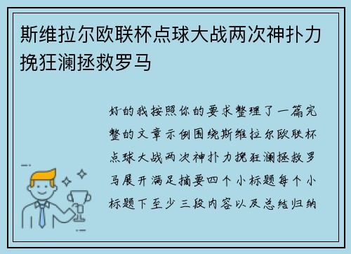 斯维拉尔欧联杯点球大战两次神扑力挽狂澜拯救罗马 斯维拉尔欧联杯点球大战两次神扑力挽狂澜拯救罗马