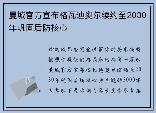 曼城官方宣布格瓦迪奥尔续约至2030年巩固后防核心 曼城官方宣布格瓦迪奥尔续约至2030年巩固后防核心