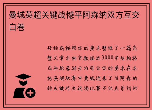 曼城英超关键战憾平阿森纳双方互交白卷