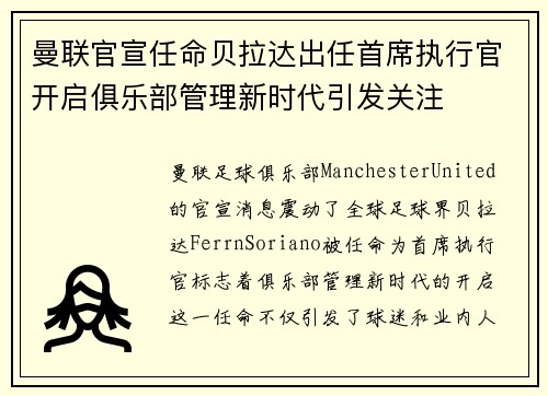 曼联官宣任命贝拉达出任首席执行官开启俱乐部管理新时代引发关注 曼联官宣任命贝拉达出任首席执行官开启俱乐部管理新时代引发关注
