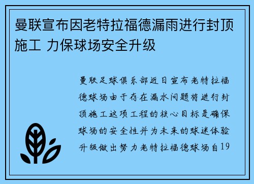 曼联宣布因老特拉福德漏雨进行封顶施工 力保球场安全升级 曼联宣布因老特拉福德漏雨进行封顶施工 力保球场安全升级