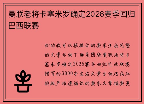 曼联老将卡塞米罗确定2026赛季回归巴西联赛