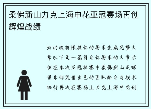 柔佛新山力克上海申花亚冠赛场再创辉煌战绩 柔佛新山力克上海申花亚冠赛场再创辉煌战绩