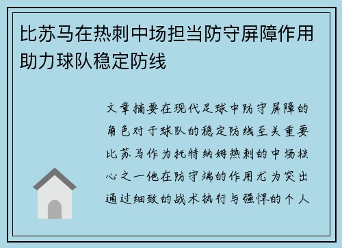 比苏马在热刺中场担当防守屏障作用助力球队稳定防线 比苏马在热刺中场担当防守屏障作用助力球队稳定防线