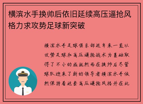 横滨水手换帅后依旧延续高压逼抢风格力求攻势足球新突破 横滨水手换帅后依旧延续高压逼抢风格力求攻势足球新突破
