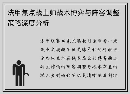 法甲焦点战主帅战术博弈与阵容调整策略深度分析 法甲焦点战主帅战术博弈与阵容调整策略深度分析