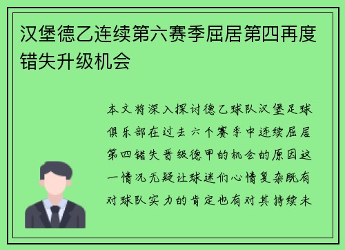 汉堡德乙连续第六赛季屈居第四再度错失升级机会 汉堡德乙连续第六赛季屈居第四再度错失升级机会