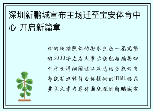 深圳新鹏城宣布主场迁至宝安体育中心 开启新篇章 深圳新鹏城宣布主场迁至宝安体育中心 开启新篇章