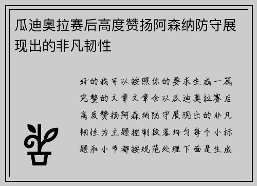 瓜迪奥拉赛后高度赞扬阿森纳防守展现出的非凡韧性 瓜迪奥拉赛后高度赞扬阿森纳防守展现出的非凡韧性