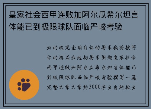 皇家社会西甲连败加阿尔瓜希尔坦言体能已到极限球队面临严峻考验 皇家社会西甲连败加阿尔瓜希尔坦言体能已到极限球队面临严峻考验