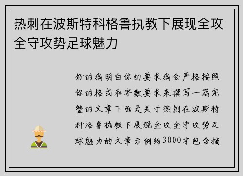 热刺在波斯特科格鲁执教下展现全攻全守攻势足球魅力