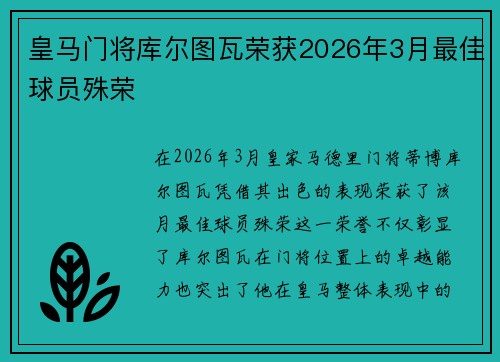皇马门将库尔图瓦荣获2026年3月最佳球员殊荣 皇马门将库尔图瓦荣获2026年3月最佳球员殊荣