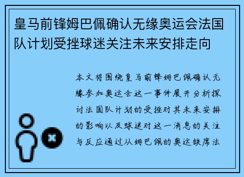 皇马前锋姆巴佩确认无缘奥运会法国队计划受挫球迷关注未来安排走向 皇马前锋姆巴佩确认无缘奥运会法国队计划受挫球迷关注未来安排走向