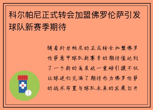科尔帕尼正式转会加盟佛罗伦萨引发球队新赛季期待 科尔帕尼正式转会加盟佛罗伦萨引发球队新赛季期待