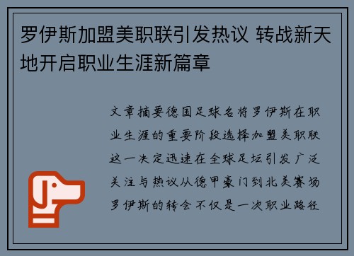 罗伊斯加盟美职联引发热议 转战新天地开启职业生涯新篇章 罗伊斯加盟美职联引发热议 转战新天地开启职业生涯新篇章