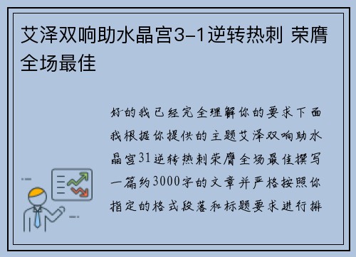艾泽双响助水晶宫3-1逆转热刺 荣膺全场最佳 艾泽双响助水晶宫3-1逆转热刺 荣膺全场最佳