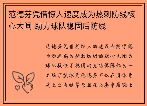 范德芬凭借惊人速度成为热刺防线核心大闸 助力球队稳固后防线 范德芬凭借惊人速度成为热刺防线核心大闸 助力球队稳固后防线