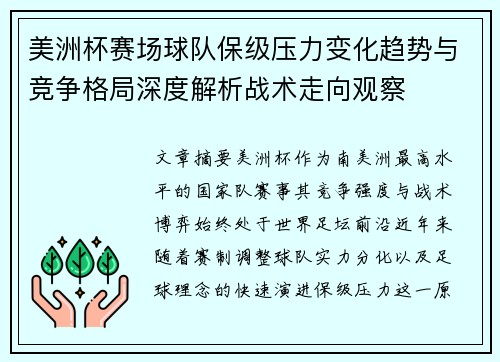 美洲杯赛场球队保级压力变化趋势与竞争格局深度解析战术走向观察 美洲杯赛场球队保级压力变化趋势与竞争格局深度解析战术走向观察
