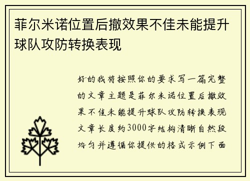 菲尔米诺位置后撤效果不佳未能提升球队攻防转换表现 菲尔米诺位置后撤效果不佳未能提升球队攻防转换表现