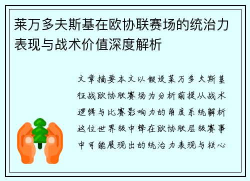 莱万多夫斯基在欧协联赛场的统治力表现与战术价值深度解析 莱万多夫斯基在欧协联赛场的统治力表现与战术价值深度解析