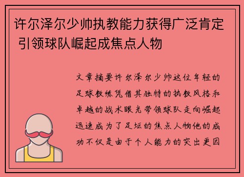 许尔泽尔少帅执教能力获得广泛肯定 引领球队崛起成焦点人物