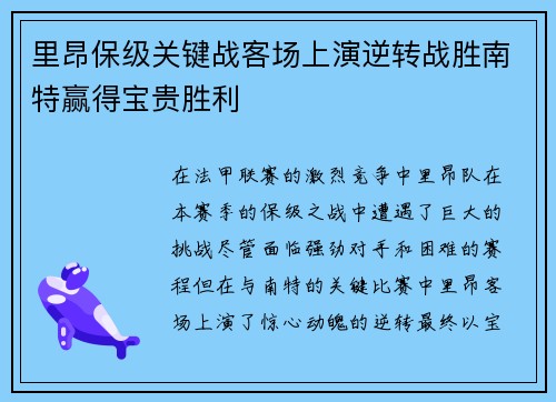 里昂保级关键战客场上演逆转战胜南特赢得宝贵胜利 里昂保级关键战客场上演逆转战胜南特赢得宝贵胜利