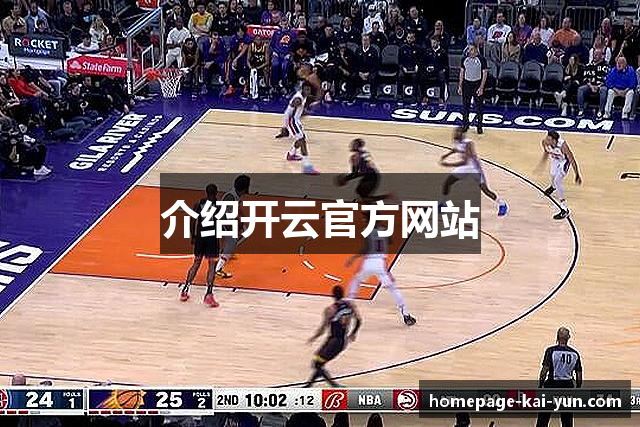 介绍开云官方网站