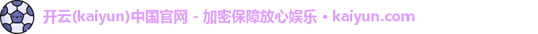 开云(kaiyun)中国官网 - 加密保障放心娱乐 · kaiyun.com